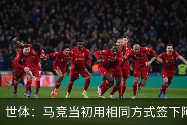 世体：马竞当初用相同方式签下阿尔瓦雷斯，如今却对巴萨不满