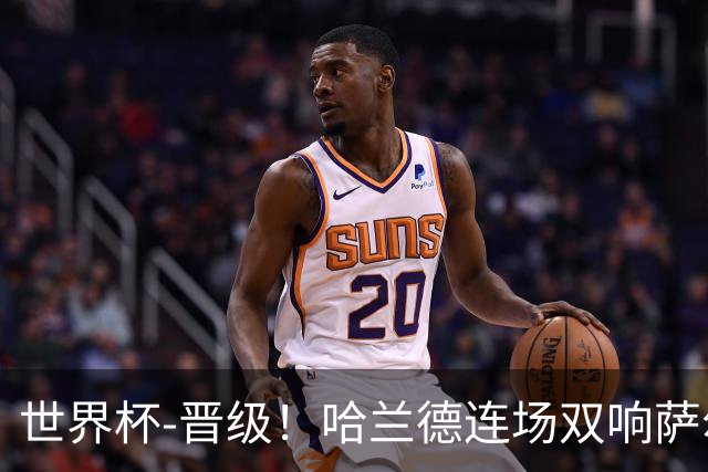 世界杯-晋级！哈兰德连场双响萨尔2球 挪威3-2塞内加尔