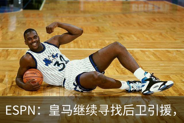 ESPN：皇马继续寻找后卫引援，因卡皮耶、鲁本·迪亚斯是目标